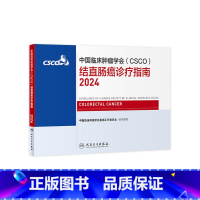[正版]csco指南2024结直肠癌诊疗临床甲状腺肿瘤消融治疗乳腺肺癌肠癌胃肠淋巴瘤食管胃癌肝癌胰腺恶性血液病内科手册