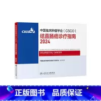 [正版]csco指南2024结直肠癌诊疗临床甲状腺肿瘤消融治疗乳腺肺癌肠癌胃肠淋巴瘤食管胃癌肝癌胰腺恶性血液病内科手册