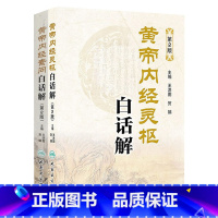 黄帝内经 全集正版素问灵枢经原文白话版解 [正版]黄帝内经 全集素问灵枢经原文白话版解原著中医古籍四季养生中华书局汤头歌