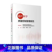 [正版]超声医学质量控制管理规范 2022报告书写检查ct诊断学影像技术b超心脏肌骨腹部乳腺标准指控及方案仪器诊疗人民