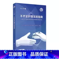 手术室护理实践指南(2024年版) 2024年7月参考书 [正版]手术室护理实践指南2024年版工具包版消毒供应书籍内科