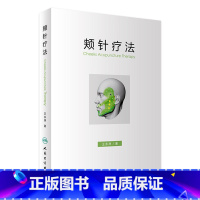 颊针疗法 [正版] 颊针疗法 王永洲 人民卫生出版社 中医针灸书籍 颊部医学基础颊针穴位与图谱全息理论解读 颊针治疗与操