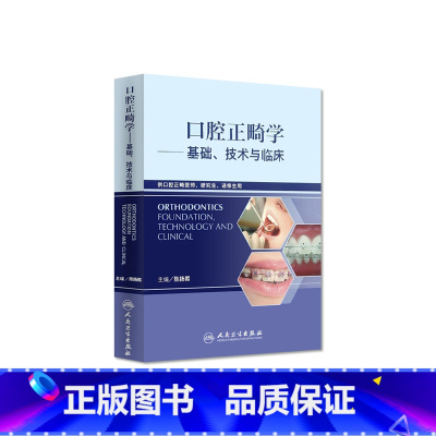 [正版]口腔正畸学基础技术与临床 华西陈扬熙牙齿矫正设计临床教程颅颌面无托槽隐形矫治颌面外科学人民卫生出版社口腔正