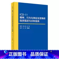 ICD-11精神、行为与神经发育障碍临床描述与诊断指南 [正版]icd11精神与行为障碍分类神经发育障碍诊断指南心理药理