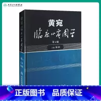 [正版]黄宛临床心电图学 版婉皖湾临床图示诊断轻松学习协和心律失常心脏起搏器实用内科学疾病鉴别诊断学人民卫生出版社医学