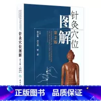 [正版]针灸穴位图解 第二2版郭长青中医针灸入门基础经络腧穴学取配穴彩图谱中医推拿按摩养生书籍人民卫生出版社人体经络图