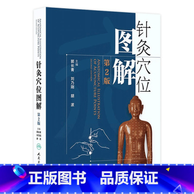 [正版]针灸穴位图解 第二2版郭长青中医针灸入门基础经络腧穴学取配穴彩图谱中医推拿按摩养生书籍人民卫生出版社人体经络图