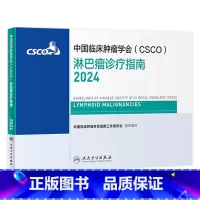 [正版]csco指南2024淋巴瘤诊疗临床甲状腺肿瘤消融治疗乳腺癌肺癌食管头颈部肝癌胰腺结直肠恶性血液病内科速查手册电