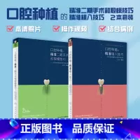 [正版]口腔种植的精准植入技巧二期手术和取模学牙周病诊疗思路牙外提拔牙修复治疗零基础缝合器械牙科人民卫生出版社牙书籍书