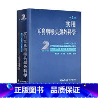 [正版]实用耳鼻喉咽喉头颈外科学 耳疾病与ct内镜鼻窦科学鼻炎临床手术解剖甲状腺气管食管人民卫生出版社实用耳鼻喉科书籍