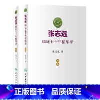 [正版]张志远临证七十年精华录 医话日知国医大师妇科70年碎金张致远临症验方集张治远金匮要略伤寒论黄帝内经中药中医书籍