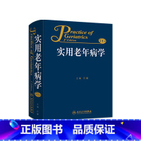 [正版]实用老年病学9787117181877