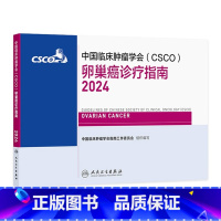 中国临床肿瘤学会(CSCO)卵巢癌诊疗指南2024 2024年8月参考书 [正版]csco指南2024卵巢癌诊疗指南肺癌