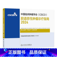 中国临床肿瘤学会(CSCO)胆道恶性肿瘤诊疗指南2024 2024年8月参考书 [正版]csco指南2024胆道恶性肿瘤