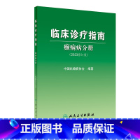 [正版]临床诊疗指南癫痫病分册 2023年修订版中国抗治疗新神经护理学药物病理诊断影像人民卫生出版社实用医学内科康复训