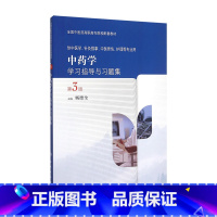 [正版]中药学学习指导与习题集 9787117208932