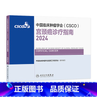 中国临床肿瘤学会(CSCO)宫颈癌诊疗指南2024 2024年8月参考书 [正版]csco指南2024宫颈癌诊疗肺癌抗癌