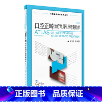 [正版]口腔正畸治疗常用弓丝弯制技术 拔牙技巧口腔种植修复颌面外科黏膜病学牙髓之路儿童牙科病历根管治疗人民卫生出版社口