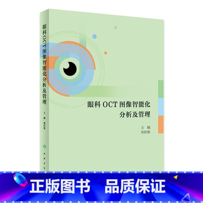 [正版]眼科OCT图像智能化分析及管理 2024年4月参考书