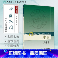 [正版]中医入门 现代著名老中医名著重刊丛书
