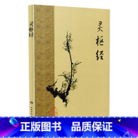 [正版]黄帝内经 灵枢经梅花版全集原著中医基础理论诊断素问搭本草纲目注解伤寒杂病论金匮要略中医书籍大全人民卫生出版社皇