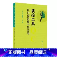 [正版]质控工具在护理管理中的应用 简伟研么莉 质量控制管理护理操作护理质量管理指标解读人民卫生出版社护理质量管理工具