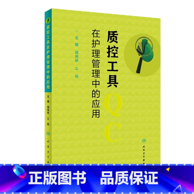 [正版]质控工具在护理管理中的应用 简伟研么莉 质量控制管理护理操作护理质量管理指标解读人民卫生出版社护理质量管理工具