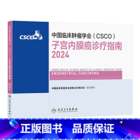 中国临床肿瘤学会(CSCO)子宫内膜癌诊疗指南2024 2024年8月参考书 [正版]csco指南2024子宫内膜癌诊疗