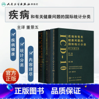[正版]疾病和有关健康问题的国际统计编码icd-10全套人卫手术病案信息操作icd11诊断精神科dip员考试工具书字典