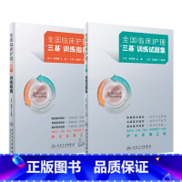 2024年护理三基书人卫版全国临床训练指南题库习题集 [正版]2024年护理三基书版全国临床训练指南题库习题集新版操作三