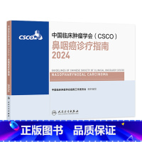 中国临床肿瘤学会(CSCO)鼻咽癌诊疗指南2024 2024年8月参考书 [正版]csco指南2024鼻咽癌诊疗指南肺癌