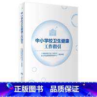 中小学校卫生健康工作指引 [正版]中小学校卫生健康工作指引 2022年1月科普 9787117322843