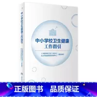 中小学校卫生健康工作指引 [正版]中小学校卫生健康工作指引 2022年1月科普 9787117322843