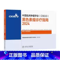 中国临床肿瘤学会(CSCO)黑色素瘤诊疗指南2024 2024年8月参考书 [正版]csco指南2024黑色素瘤诊疗肺癌