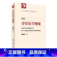 [正版]浮针医学纲要 符仲华 著 基于基础医学的现代针灸 中医 针灸 人民卫生出版社65周年社庆 2016年10月参考