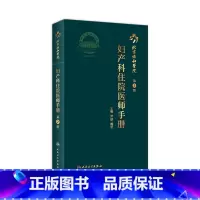 [正版]协和住院医师手册妇产科 第二2版手术学助产士书产科掌中宝妊娠糖尿病指南导乐分娩手术母婴保健人民卫生出版社搭妇产