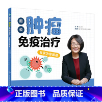 [正版]图说肿瘤免疫治疗:专家为你解惑 沈琳主编 9787117317818 2021年9月科普