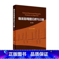 [正版]临床心电图分析与诊断 张新民搭明明白白心电图高手速成手册掌中宝入门初学教程化验起搏人民卫生出版社心电图内科医学