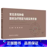 常见恶性肿瘤放射治疗靶区勾画实用手册 2024年9月参考书 [正版]常见恶性肿瘤放射治疗靶区勾画实用手册 2024年9月