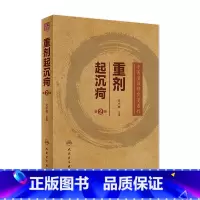 [正版]重剂起沉疴 仝小林第2版第二版重症重起重疾经方中药方药临床柴胡桂枝汤脾胃病伤寒论金匮要略本草纲目人民卫生出版社