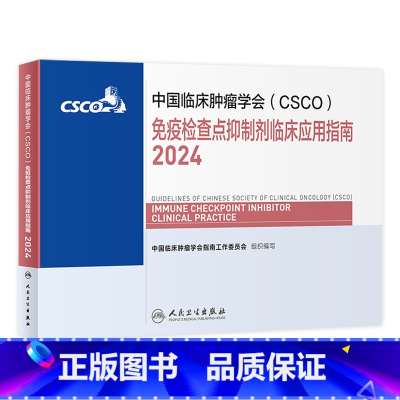 [正版]csco指南2024免疫检查点抑制剂临床应用诊疗肺癌卵巢癌甲状腺消融治疗淋巴瘤食管肝癌胰腺头颈部肿瘤鼻咽内科手