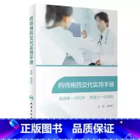[正版]药师用药交代实用手册常用药物用药交代心血管用药药物分析药学专业书籍药师临床指南合理用药手册药剂学药物化学