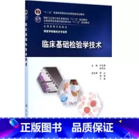 [正版]临床基础检验学技术 临床检验基础技术许文荣林东医学检验师人卫临床检验医学案例分析 人民卫生出版社临床检验基础