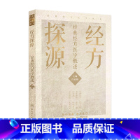[正版]经方探源 许家栋北京经典经方探渊医学概述病毒治疗本草伤寒论张仲景中医临证经方辨治伤寒杂病论方剂汤液人民卫生出版