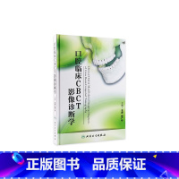 [正版]口腔临床CBCT影像诊断口腔诊所ct牙体牙髓病bopt预备 颌面根管治疗牙科学参考医学书籍