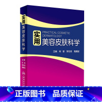 [正版]实用美容皮肤科学 何黎皮肤病激光修复科学护肤抗衰老面诊微斑问题敏感肌护理强脉冲光治疗人民卫生出版社