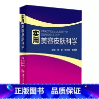 [正版]实用美容皮肤科学 何黎皮肤病激光修复科学护肤抗衰老面诊微斑问题敏感肌护理强脉冲光治疗人民卫生出版社