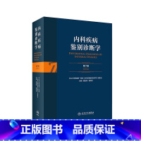 [正版]内科疾病鉴别诊断学 第7七版常见疾病症状体征学肾肺神经心电图心脏肾病心血管内分泌书籍人民卫生出版社西医临床医学