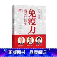 [正版]免疫力就是好医生 活出健康王贵强王立祥张文宏编人民卫生出版社钟南山王陇德李兰娟蛋白质粉运动指南增强体质提高免疫