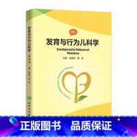 [正版]发育与行为儿科学 第二版第2版基础康复治疗儿童保健孤独症注意力缺陷多动障碍多动症儿童的科学教养心理测量人民卫生